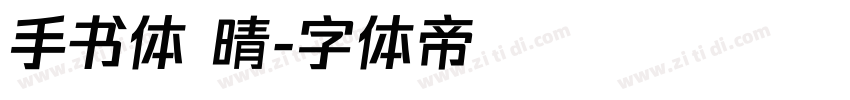 手书体 晴字体转换